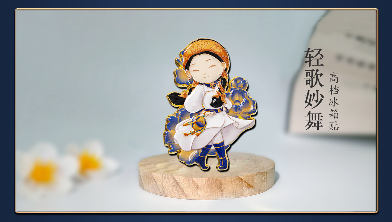 《轻歌妙舞》高档冰箱贴