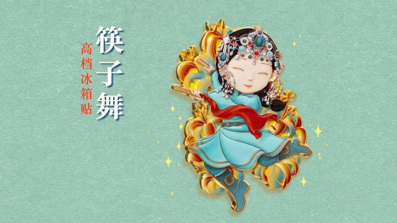 《筷子舞》高档冰箱贴