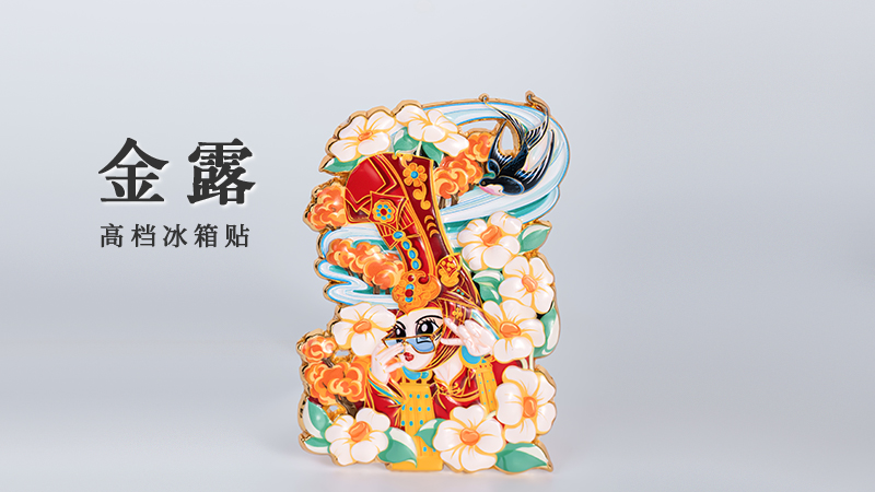 《金露》高档冰箱贴