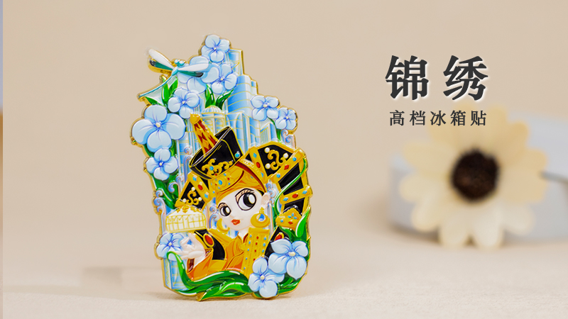《锦绣》高档冰箱贴