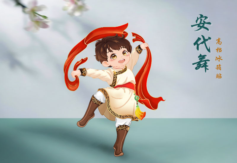 《安