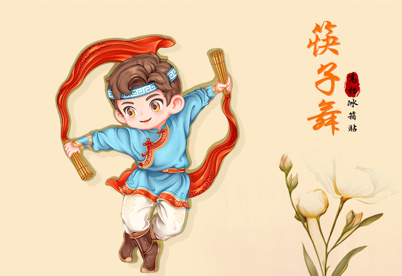 《筷