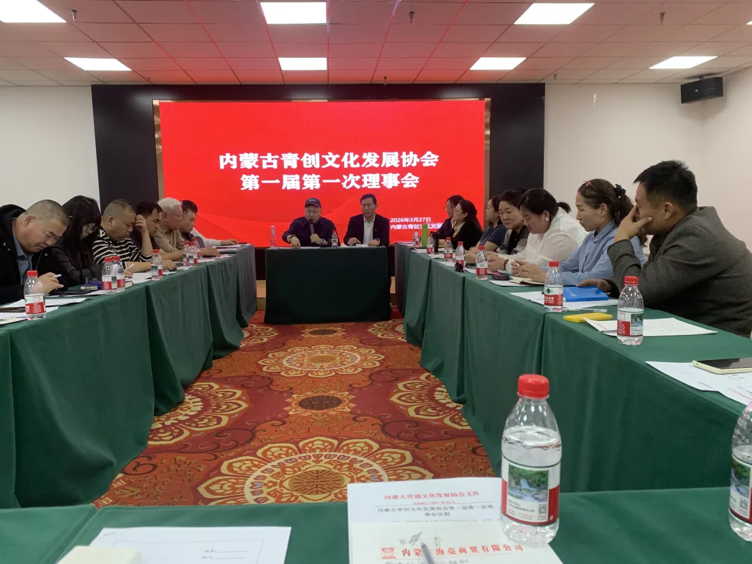 活动交流丨荣朝参加内蒙古青创文化发展协会第一届第一次理事会