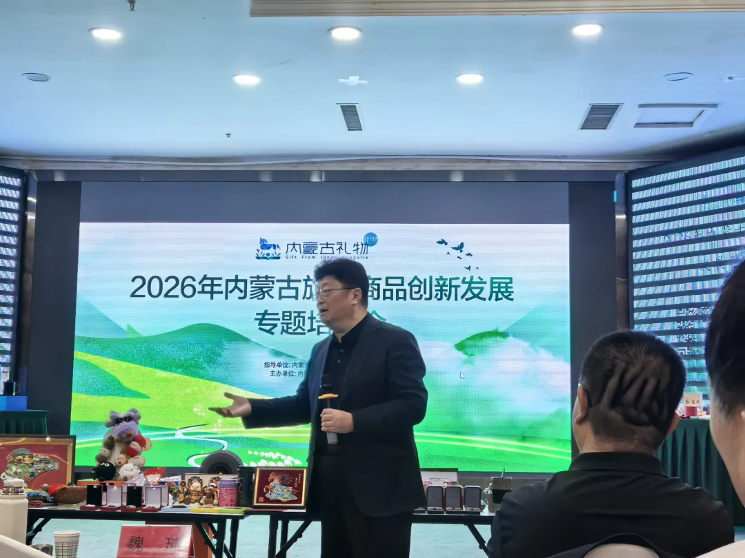 培训学习|荣朝参加2026年内蒙古旅游商品创新发展专题培训会