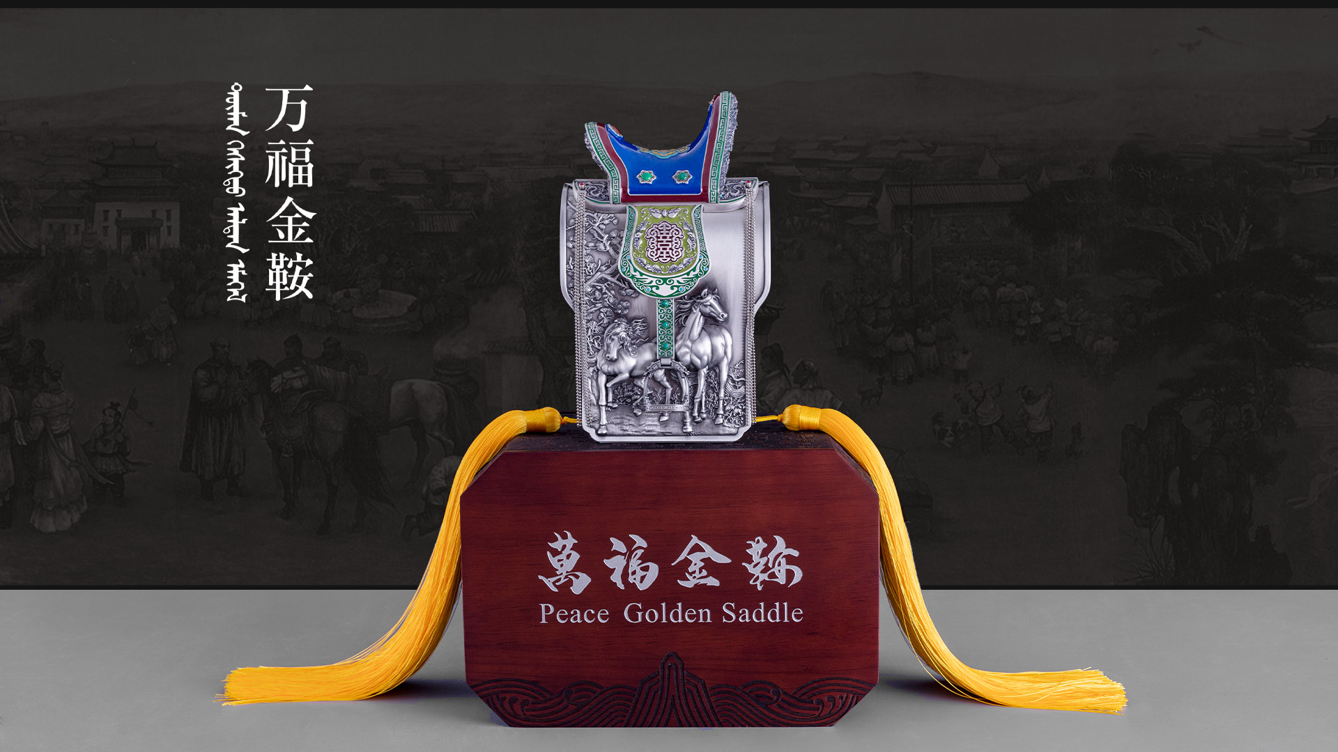 万福金鞍（银）
