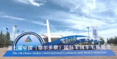 荣朝参加第七届(中国)鄂尔多斯国际羊绒羊毛展览会